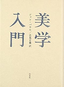 美学入門(中古品)