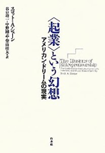 〈起業〉という幻想 ─ アメリカン・ドリームの現実(中古品)