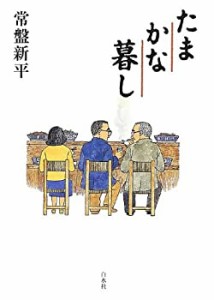 たまかな暮し(中古品)