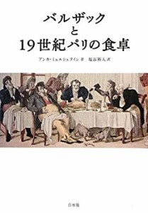 バルザックと19世紀パリの食卓(中古品)