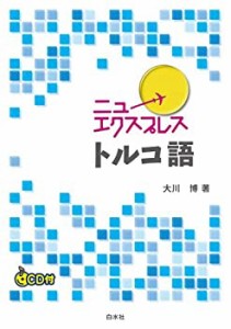 ニューエクスプレス　トルコ語(中古品)