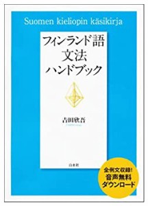 フィンランド語文法ハンドブック(中古品)