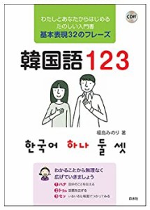 CD付 韓国語123(中古品)