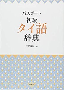 パスポート初級タイ語辞典(中古品)