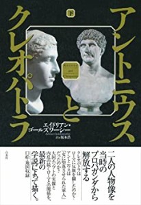 アントニウスとクレオパトラ(下)(中古品)