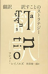 翻訳 訳すことのストラテジー(中古品)