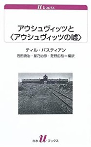 アウシュヴィッツと(アウシュヴィッツの嘘) (白水Uブックス)(中古品)