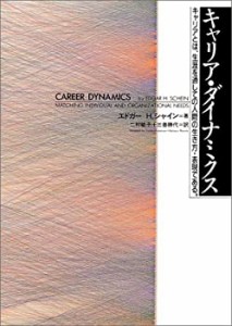 キャリア・ダイナミクス―キャリアとは、生涯を通しての人間の生き方・表現(中古品)