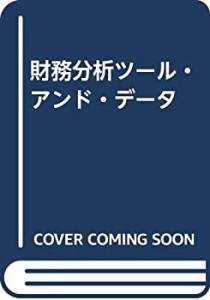 財務分析ツール・アンド・データ(中古品)