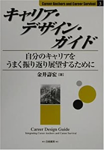 キャリア・デザイン・ガイド―自分のキャリアをうまく振り返り展望するため(中古品)