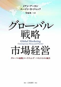グローバル戦略市場経営: グローバル展開とマーケティング・マネジメントの(中古品)