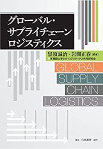 グローバル・サプライチェーンロジスティクス(中古品)