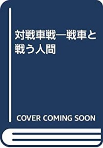 対戦車戦―戦車と戦う人間(中古品)