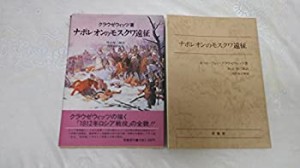 ナポレオンのモスクワ遠征(中古品)