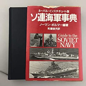 ソ連海軍事典(中古品)