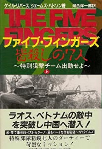 ファイブ・フィンガーズ—特別狙撃チーム出動せよ〈上〉(中古品)