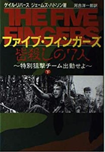 ファイブ・フィンガーズ―特別狙撃チーム出動せよ〈下〉(中古品)