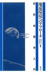 地球環境へのアプローチ―自然地理学入門(中古品)