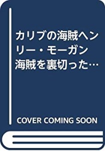 カリブの海賊ヘンリー・モーガン 海賊を裏切った海賊 (大航海者の世界)(中古品)