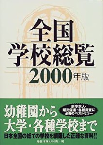 全国学校総覧〈2000年版〉(中古品)