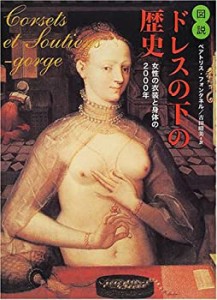 図説 ドレスの下の歴史―女性の衣装と身体の2000年(未使用 未開封の中古品)