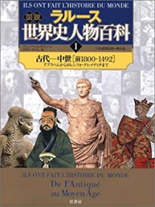 図説 ラルース世界史人物百科〈1〉古代‐中世―アブラハムからロレンツォ・(中古品)