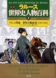 ラルース図説世界史人物百科〈3〉フランス革命‐世界大戦前夜(中古品)