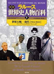 図説 ラルース世界史人物百科〈4〉世界大戦‐現代(1914‐2003)―チャップリ(中古品)