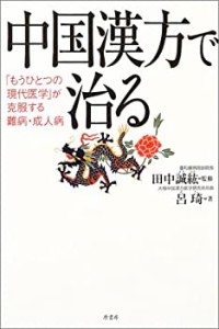 中国漢方で治る―「もうひとつの現代医学」が克服する難病・成人病(中古品)