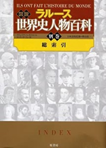 ラルース 図説 世界史人物百科 別巻・総索引(中古品)