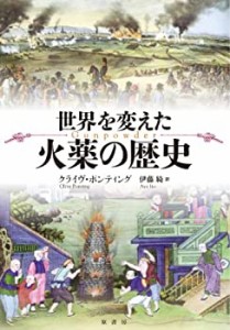 世界を変えた火薬の歴史(中古品)