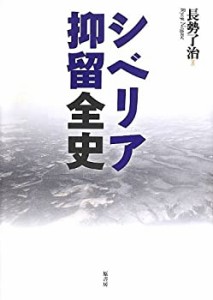 シベリア抑留全史(中古品)