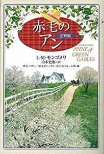 赤毛のアン【注釈版】(中古品)