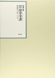 昭和年間 法令全書〈第26巻‐2〉昭和27年(中古品)