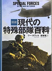 図説 現代の特殊部隊百科(未使用 未開封の中古品)