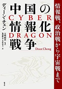 中国の情報化戦争: 情報心理戦からサイバー戦、宇宙戦まで(中古品)