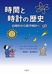 時間と時計の歴史:日時計から原子時計へ(未使用 未開封の中古品)