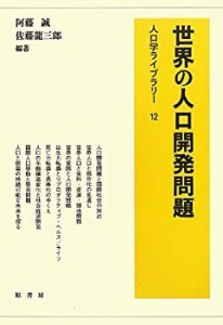 世界の人口開発問題 (人口学ライブラリー)(中古品)