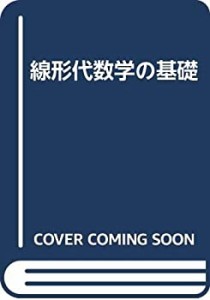 線形代数学の基礎(中古品)