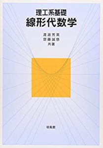 理工系基礎 線形代数学(中古品)