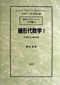 線形代数学〈1〉正比例からの線形代数 (数学レクチャーノート―入門編)(中古品)