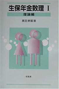 生保年金数理〈1〉理論編(中古品)