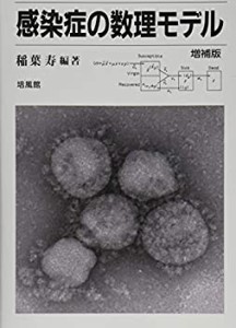 感染症の数理モデル(未使用 未開封の中古品)