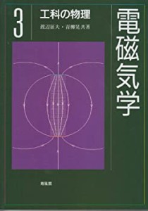 電磁気学 (工科の物理)(中古品)