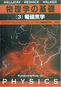 物理学の基礎[3] 電磁気学(中古品)