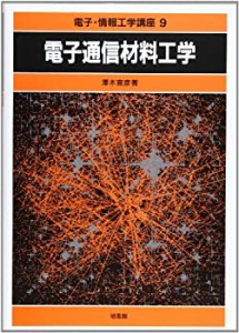 電子通信材料工学 (電子・情報工学講座)(中古品)