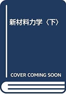 新材料力学〈下〉(中古品)