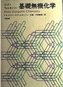 基礎無機化学(中古品)