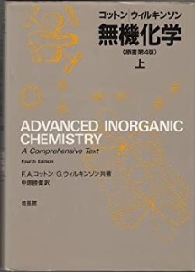 無機化学〈上〉(中古品)