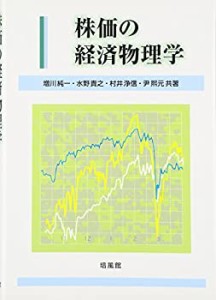 株価の経済物理学(未使用 未開封の中古品)